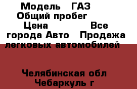  › Модель ­ ГАЗ2410 › Общий пробег ­ 122 › Цена ­ 80 000 - Все города Авто » Продажа легковых автомобилей   . Челябинская обл.,Чебаркуль г.